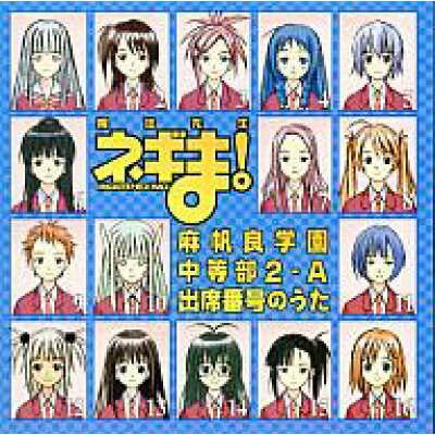 楽天市場 キングレコード アニメ系cd 魔法先生ネギま 麻帆良学園中等部2 A 出席番号のうた 価格比較 商品価格ナビ 楽天市場 キングレコード アニメ系cd 魔法先生ネギま 麻帆良学園中等部2 A 出席番号のうた 価格比較 商品価格ナビ